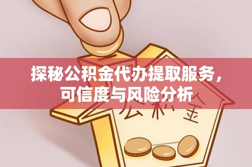 寮步探秘公积金代办提取服务，可信度与风险分析