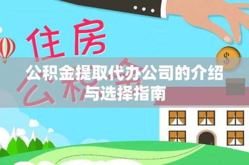 寮步公积金提取代办公司的介绍与选择指南