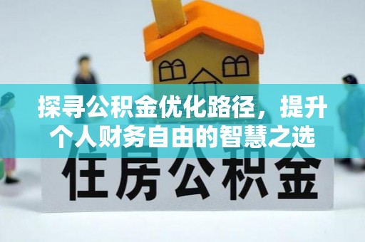 寮步探寻公积金优化路径，提升个人财务自由的智慧之选