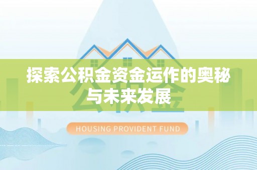 寮步探索公积金资金运作的奥秘与未来发展