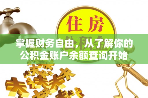 寮步掌握财务自由，从了解你的公积金账户余额查询开始