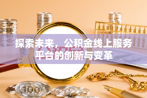 寮步探索未来，公积金线上服务平台的创新与变革