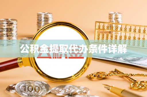 寮步公积金提取代办条件详解
