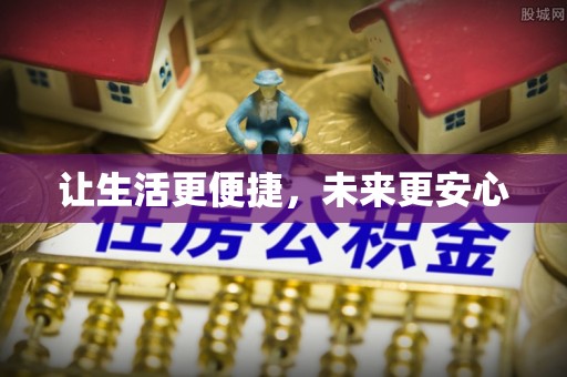 寮步让生活更便捷，未来更安心