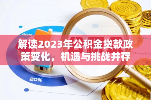 寮步解读2023年公积金贷款政策变化，机遇与挑战并存