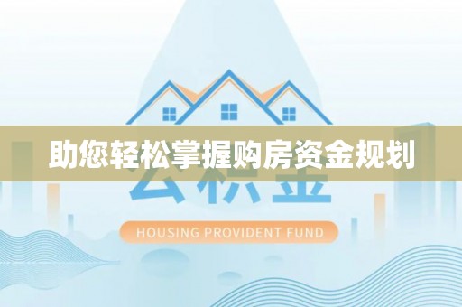 寮步助您轻松掌握购房资金规划
