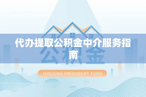 寮步代办提取公积金中介服务指南