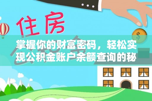 寮步掌握你的财富密码，轻松实现公积金账户余额查询的秘诀
