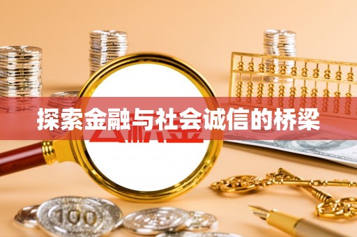 寮步探索金融与社会诚信的桥梁