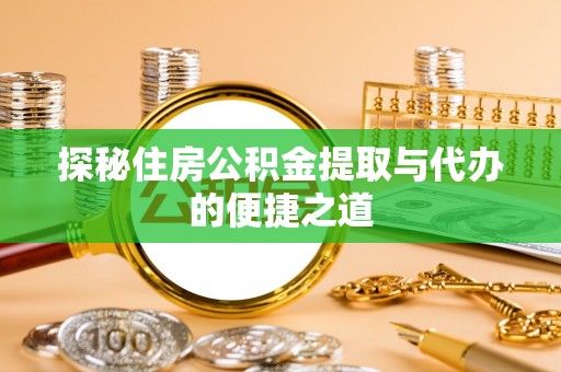 寮步探秘住房公积金提取与代办的便捷之道