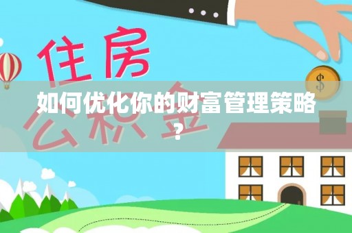 寮步如何优化你的财富管理策略？