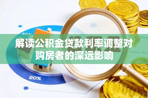 寮步解读公积金贷款利率调整对购房者的深远影响