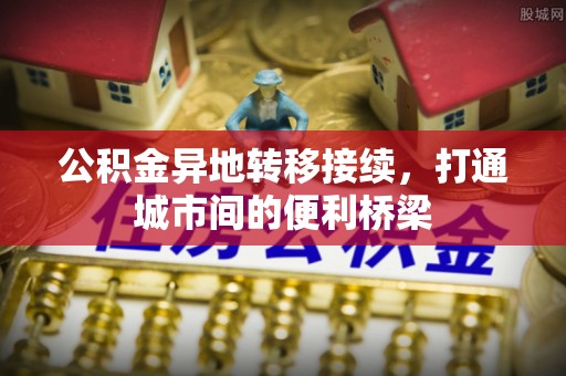 寮步公积金异地转移接续，打通城市间的便利桥梁