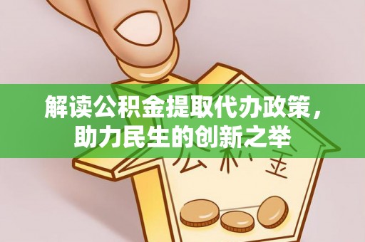 寮步解读公积金提取代办政策，助力民生的创新之举