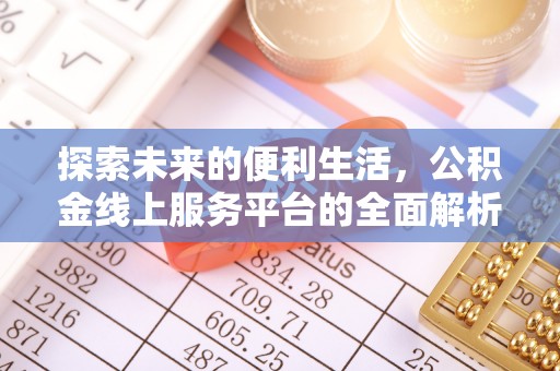 寮步探索未来的便利生活，公积金线上服务平台的全面解析