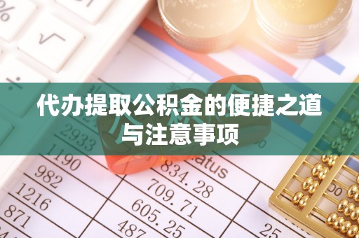 寮步代办提取公积金的便捷之道与注意事项