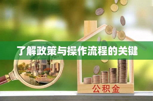 寮步了解政策与操作流程的关键