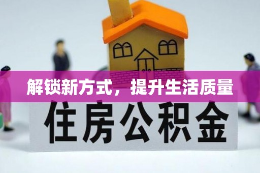 寮步解锁新方式，提升生活质量