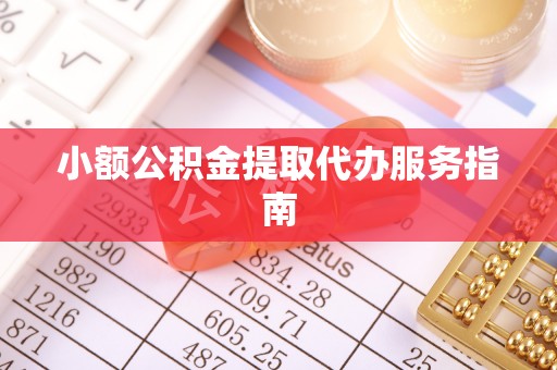 寮步小额公积金提取代办服务指南