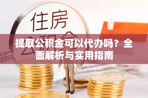 寮步提取公积金可以代办吗？全面解析与实用指南