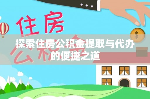 寮步探索住房公积金提取与代办的便捷之道