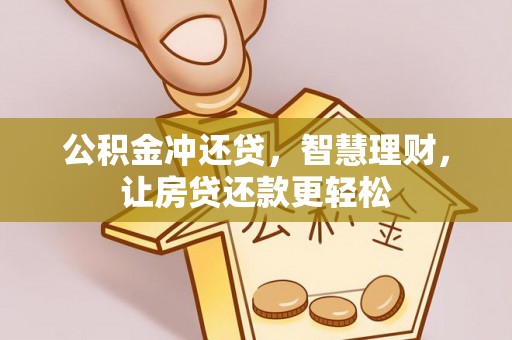寮步公积金冲还贷，智慧理财，让房贷还款更轻松