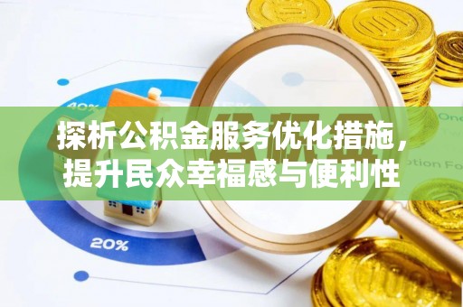 寮步探析公积金服务优化措施，提升民众幸福感与便利性