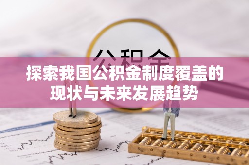 寮步探索我国公积金制度覆盖的现状与未来发展趋势