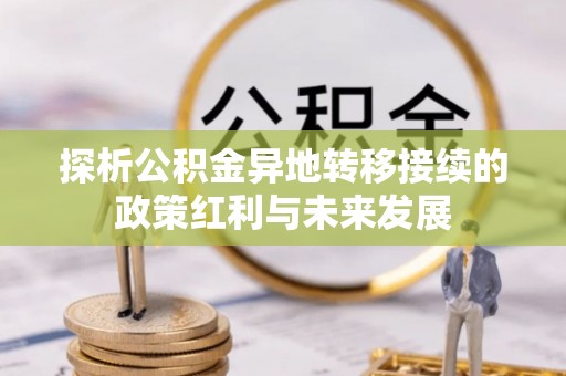 寮步探析公积金异地转移接续的政策红利与未来发展