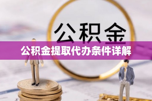 寮步公积金提取代办条件详解