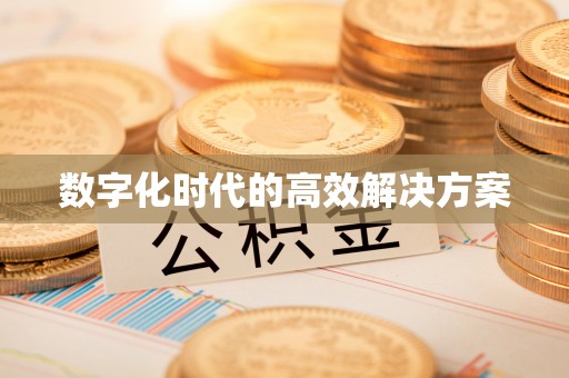寮步数字化时代的高效解决方案