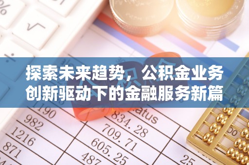 寮步探索未来趋势，公积金业务创新驱动下的金融服务新篇章