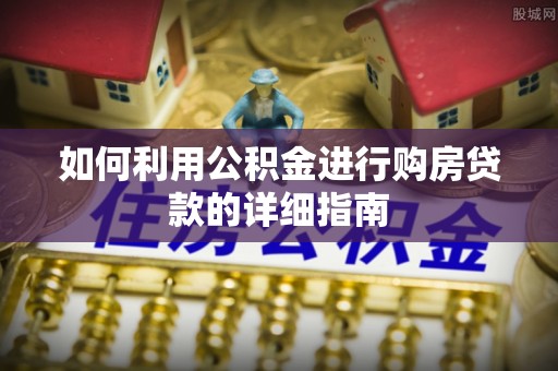 寮步如何利用公积金进行购房贷款的详细指南