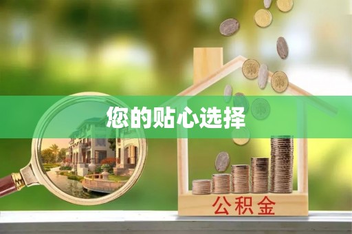 寮步您的贴心选择