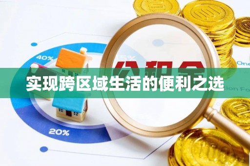 寮步实现跨区域生活的便利之选