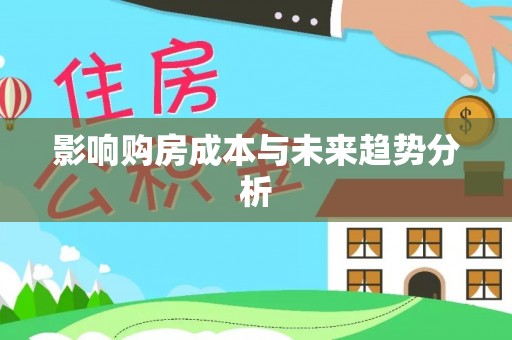 寮步影响购房成本与未来趋势分析