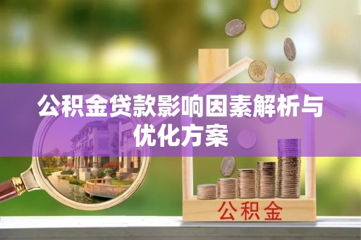 寮步公积金贷款影响因素解析与优化方案