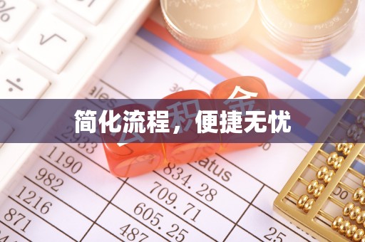 寮步简化流程，便捷无忧