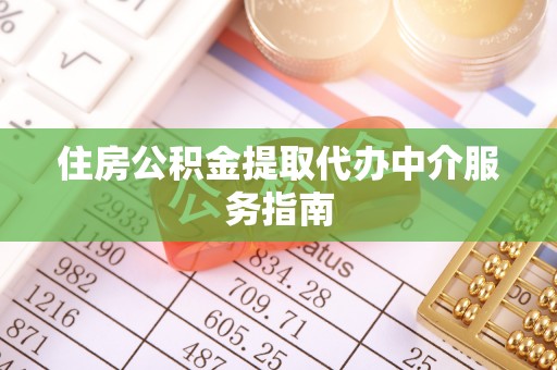 寮步住房公积金提取代办中介服务指南