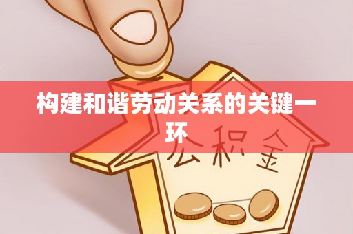 寮步构建和谐劳动关系的关键一环