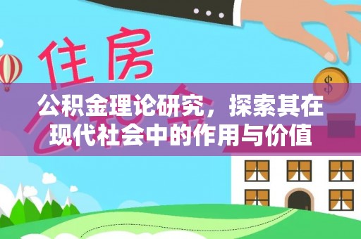 寮步公积金理论研究，探索其在现代社会中的作用与价值