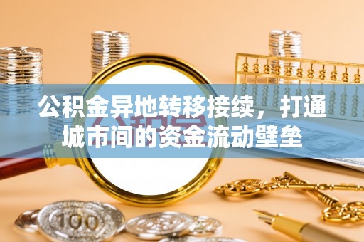 寮步公积金异地转移接续，打通城市间的资金流动壁垒