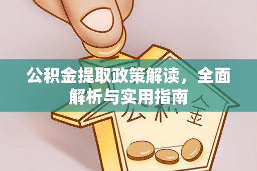 寮步公积金提取政策解读，全面解析与实用指南