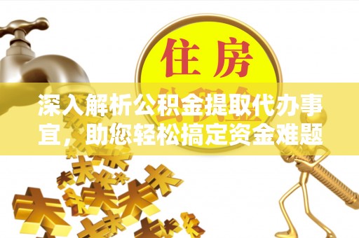 寮步深入解析公积金提取代办事宜，助您轻松搞定资金难题