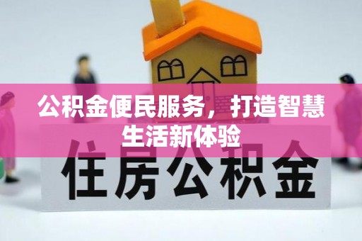 寮步公积金便民服务，打造智慧生活新体验