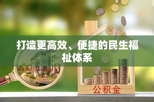 寮步打造更高效、便捷的民生福祉体系