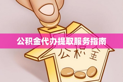 寮步公积金代办提取服务指南