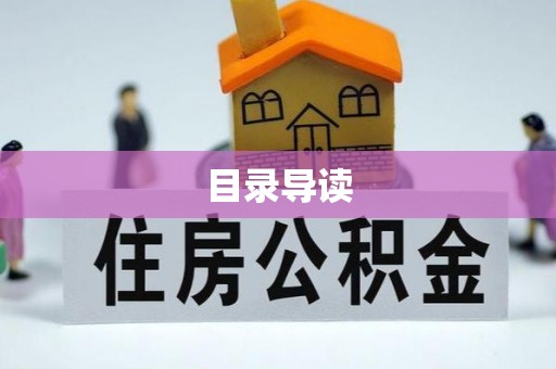 寮步目录导读