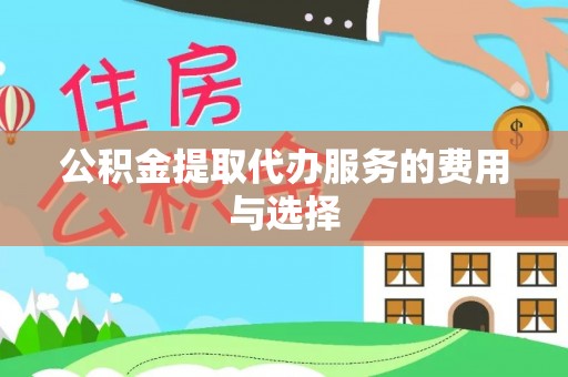 寮步公积金提取代办服务的费用与选择