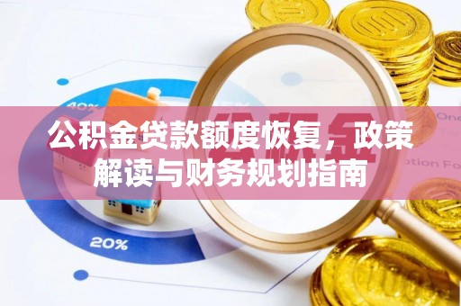 寮步公积金贷款额度恢复，政策解读与财务规划指南
